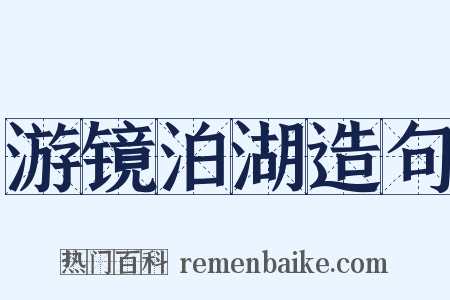 游镜泊湖造句是什么意思的图片